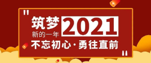 筑夢(mèng)2021，不忘初心，勇往直前